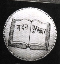 दुर्गाप्रसादश्रेष्ठाय जगदम्बाश्रीसम्मानम्, मदनपुरस्कारश्च नवराजलम्सालाय प्रदाने निर्णयः